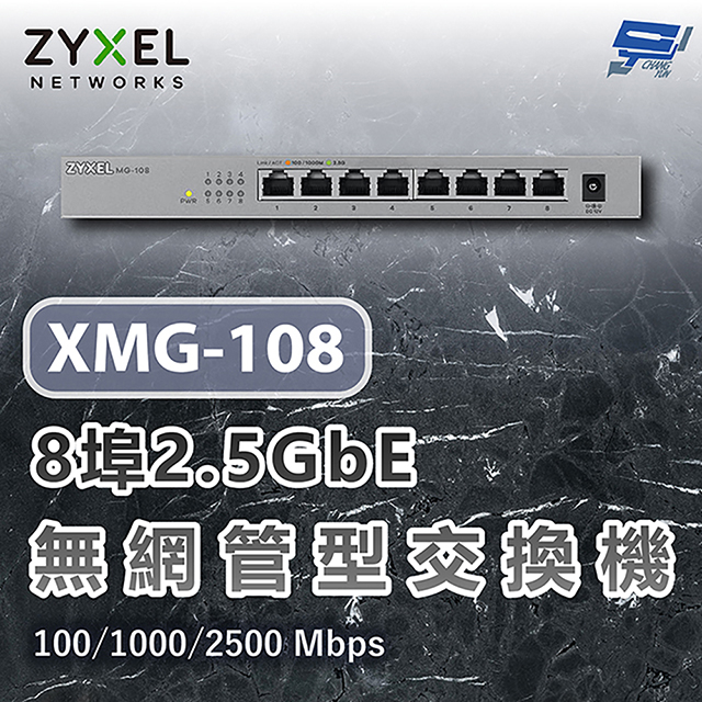 ZYXEL 合勤 XMG-108 8埠2.5G無網管交換機 含10G上行 100/1000/2500 Mbps