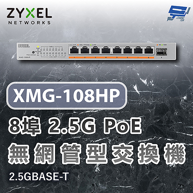 ZYXEL 合勤 XMG-108HP XMG100 8埠2.5G PoE無網管交換機 含10G上行 2.5GBASE-T