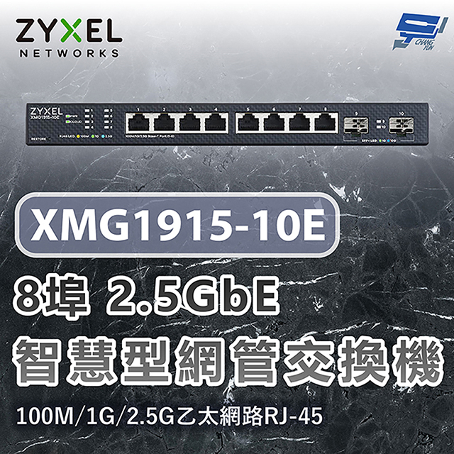 ZYXEL 合勤 XMG1915-10E 8埠2.5GbE智慧型網管交換機100M/1G/2.5G RJ-45乙太網路