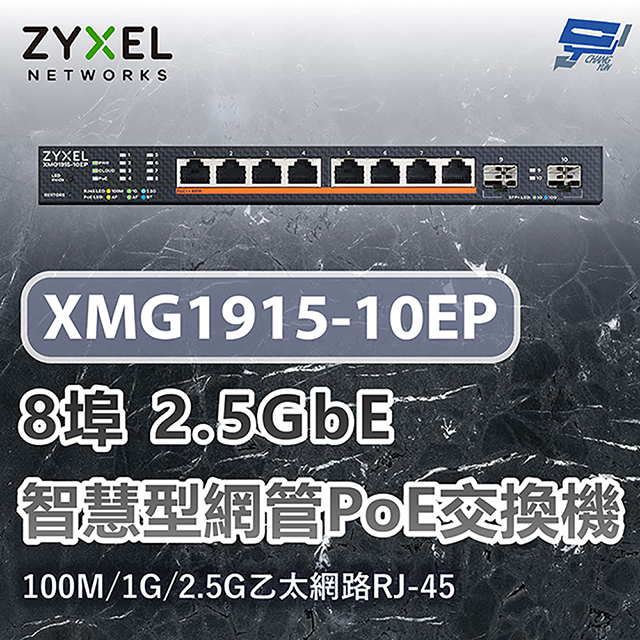 ZYXEL 合勤 XMG1915-10EP 8埠2.5GbE智慧型網管交換機100M/1G/2.5G乙太網路RJ-45