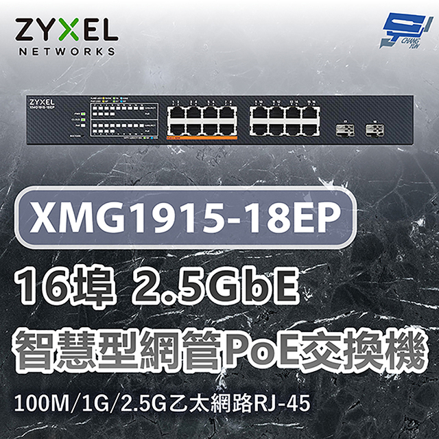 ZYXEL 合勤 XMG1915-18EP 16埠2.5GbE智慧型網管交換機 100M/1G/2.5G乙太網路RJ-45