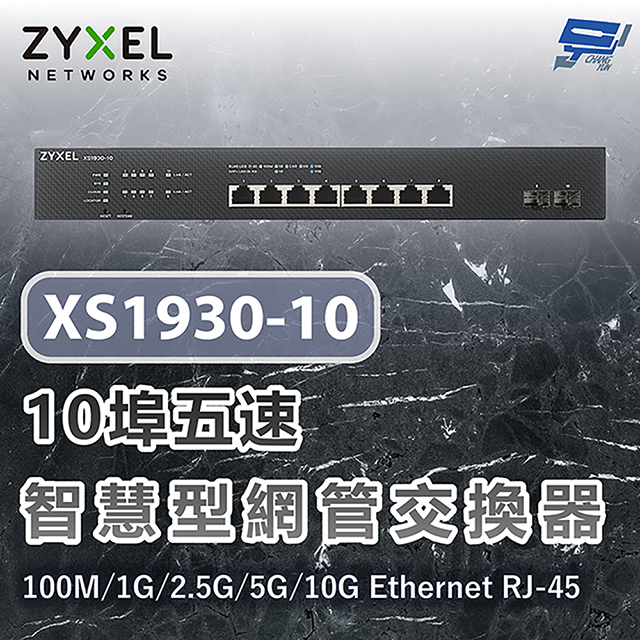 ZYXEL 合勤 XS1930-10 10埠五速智慧型網管交換器100M/1G/2.5G/5G/10G Ethernet RJ-45