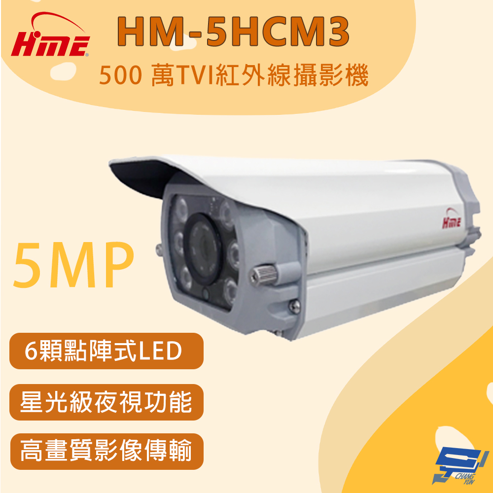 環名 HM-5HCM3 500萬畫素 TVI紅外線攝影機 星光級夜視功能