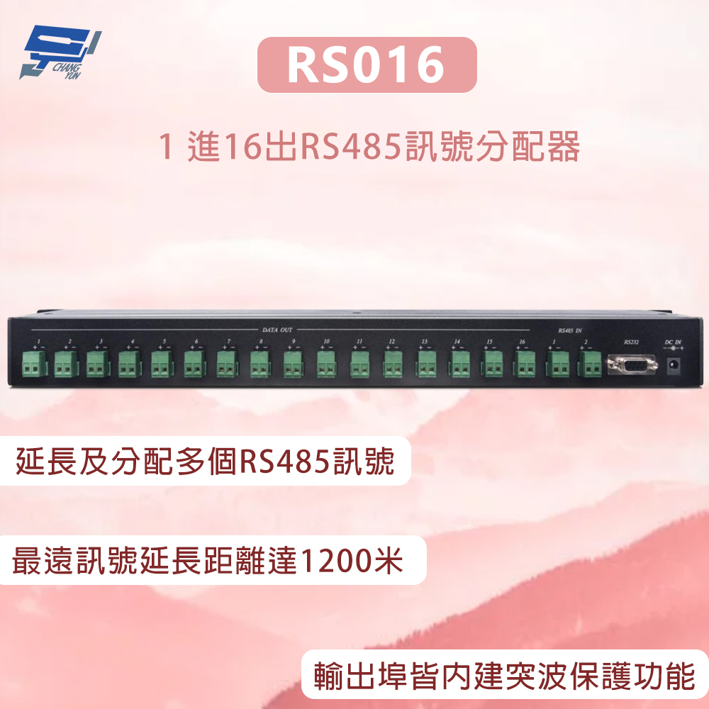 RS016 1 進16出RS485訊號分配器 最遠訊號延長距離達1200米