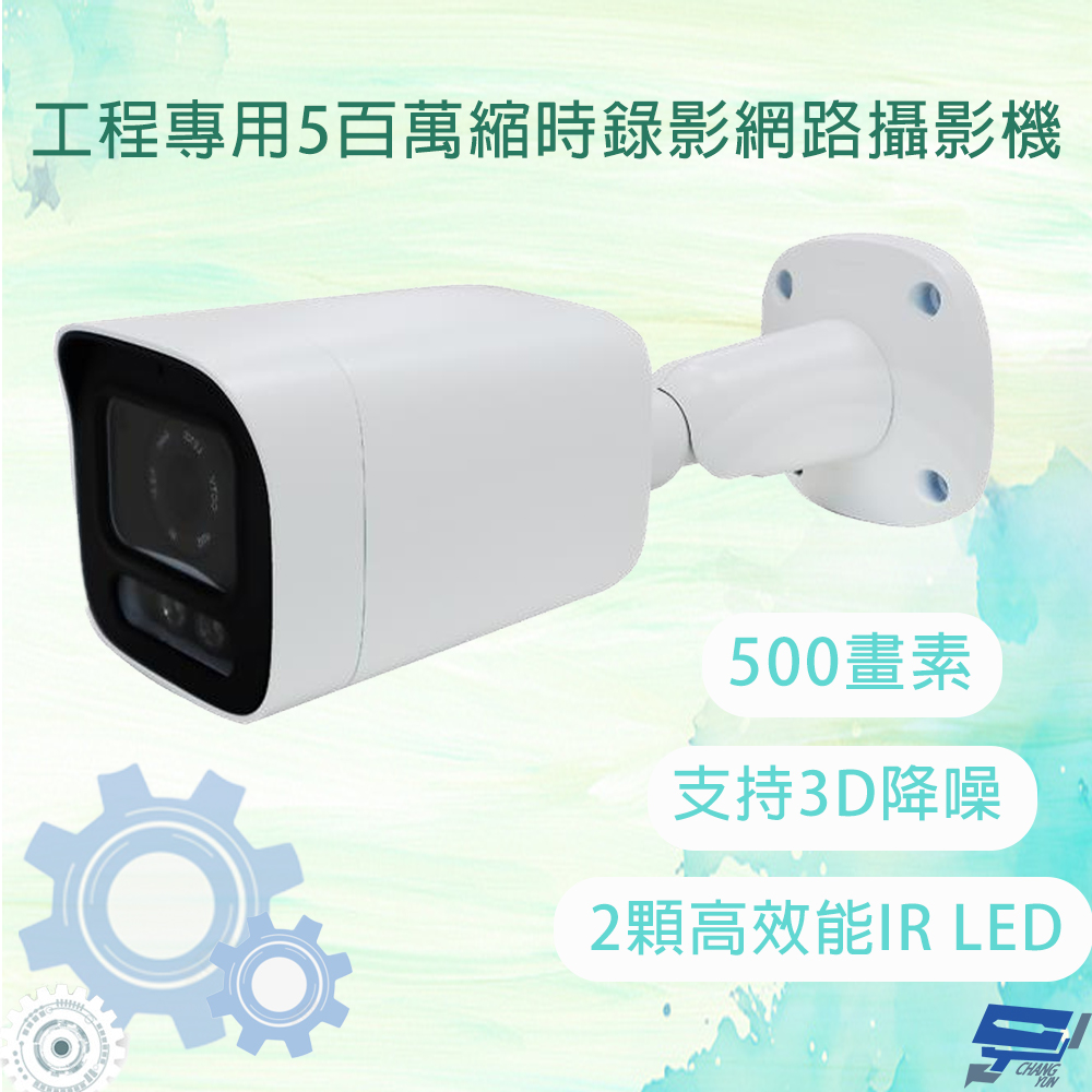 工程專用5百萬縮時錄影網路攝影機 500萬畫素 (含WD紫標256G記憶卡)