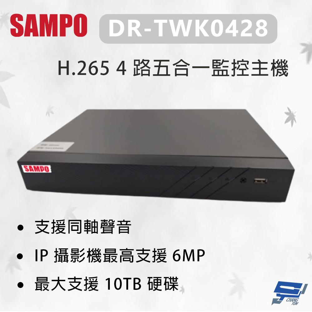 SAMPO 聲寶 DR-TWK0428 H.265 4 路五合一監控主機 最大支援10TB硬碟
