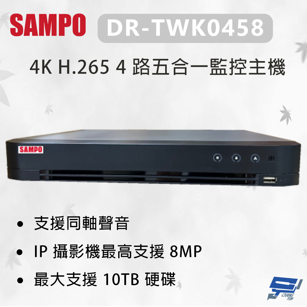 SAMPO 聲寶 DR-TWK0458 4K H.265 4 路五合一監控主機 最大支援 10TB硬碟