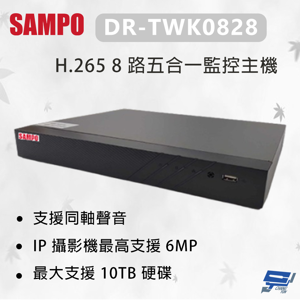 SAMPO 聲寶 DR-TWK0828 H.265 8 路五合一監控主機 最大支援 10TB硬碟