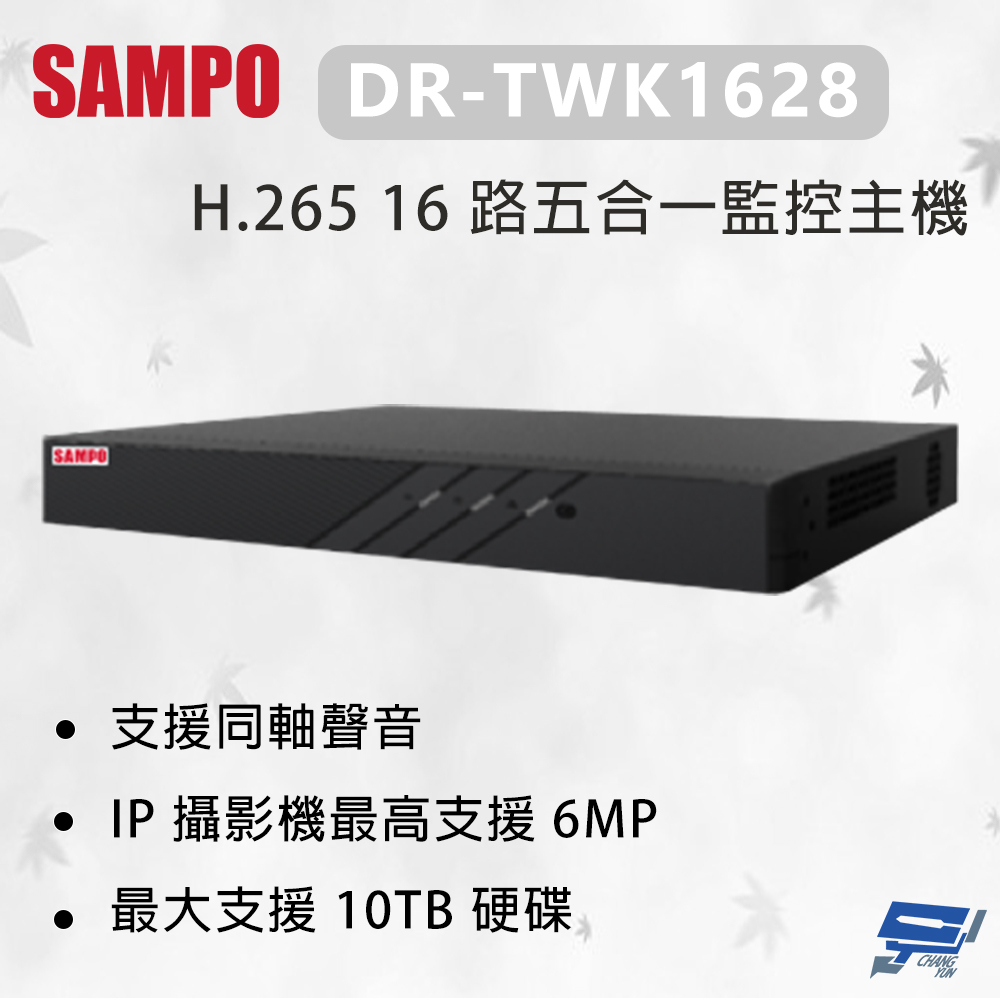 SAMPO 聲寶 DR-TWK1628 H.265 16 路五合一監控主機 最大支援10TB 硬碟