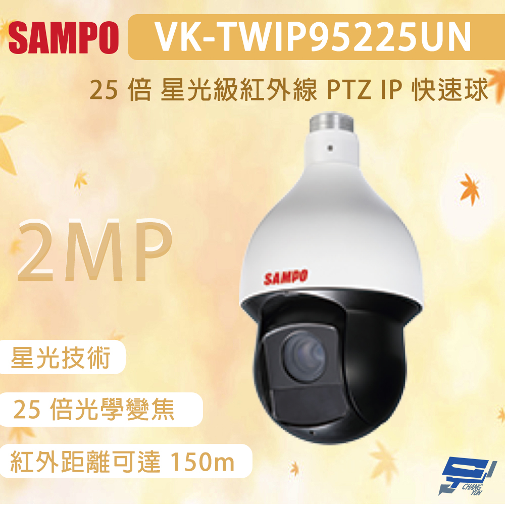SAMPO 聲寶 昌運監視器 VK-TWIP95225UN 200萬畫素 25 倍 星光級紅外線 PTZ IP 快速球