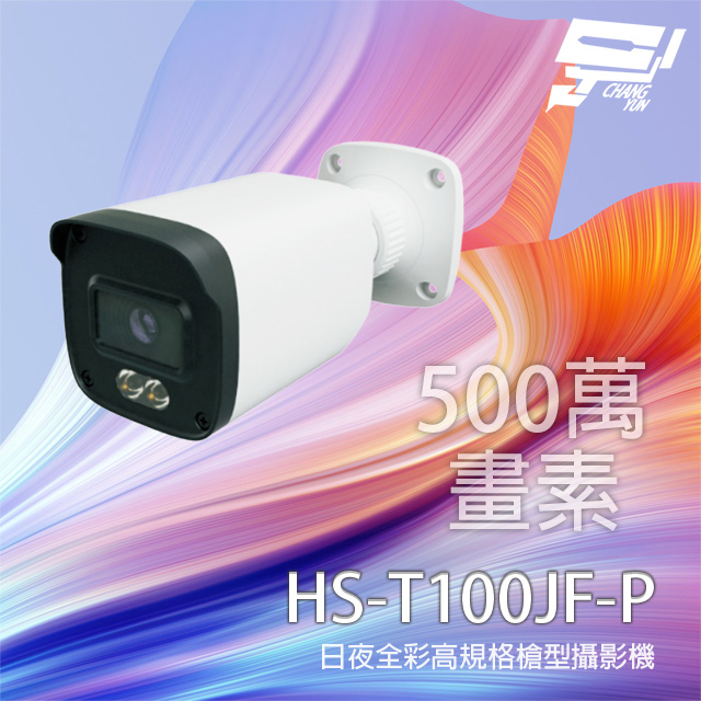 昇銳 HS-T100JF-P 500萬 日夜全綵高規格攝影機 同軸帶聲 有MIC 暖光20-30M