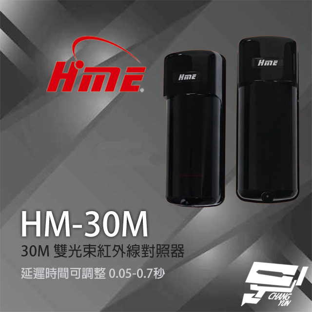 環名 HM-30M 30M 雙光束紅外線對照器 紅外線偵測器