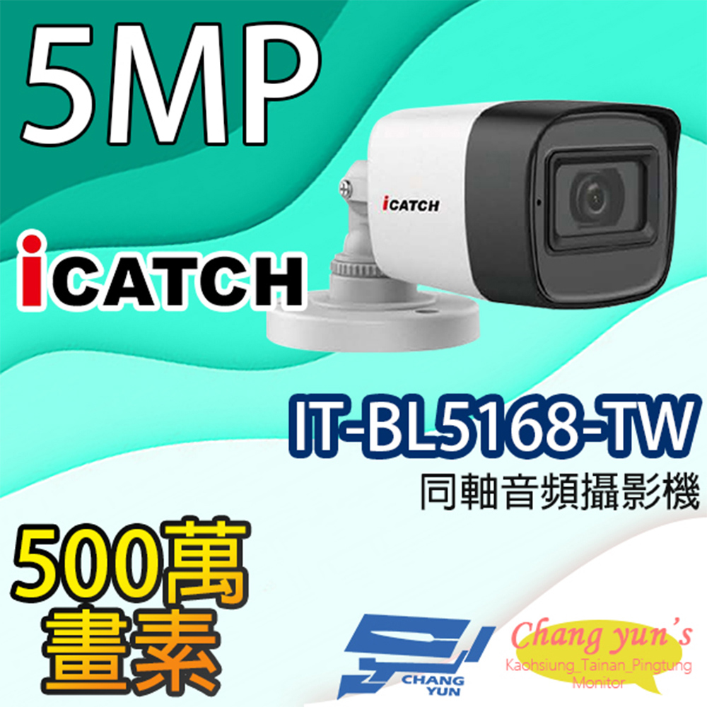 可取 IT-BL5168-TW 500萬畫素 管型同軸音頻攝影機 一支
