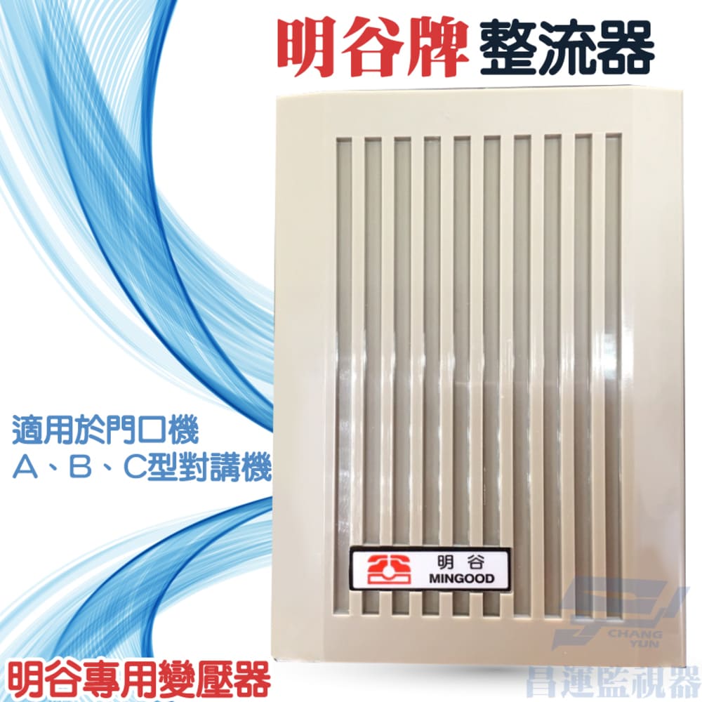明谷牌對講機專用電源整流器