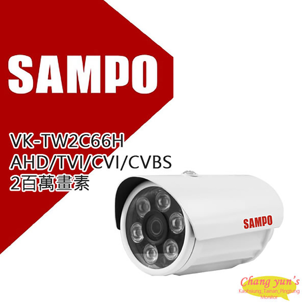 聲寶 VK-TW2C66H 2百萬畫素管型紅外線攝影機