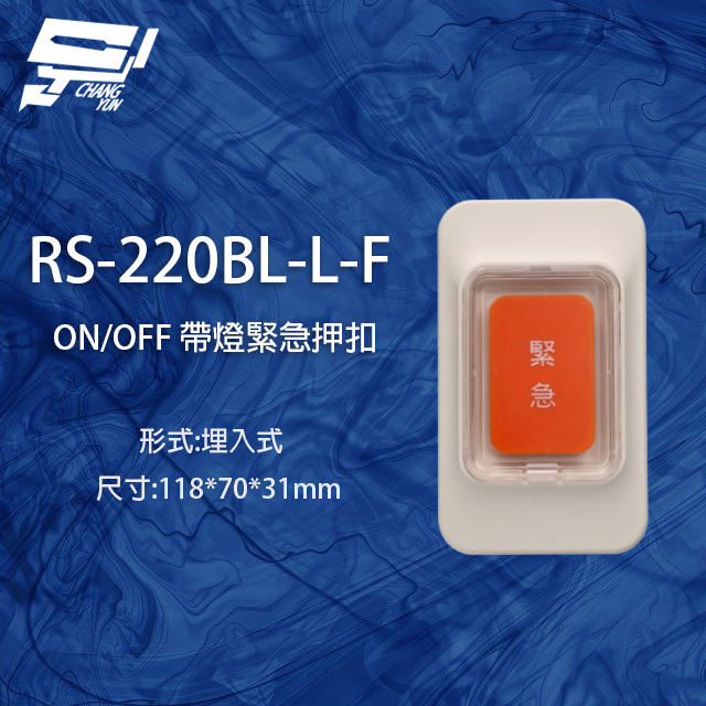 RS-220BL-L-F ON/OFF 埋入式緊急押扣 (帶燈)