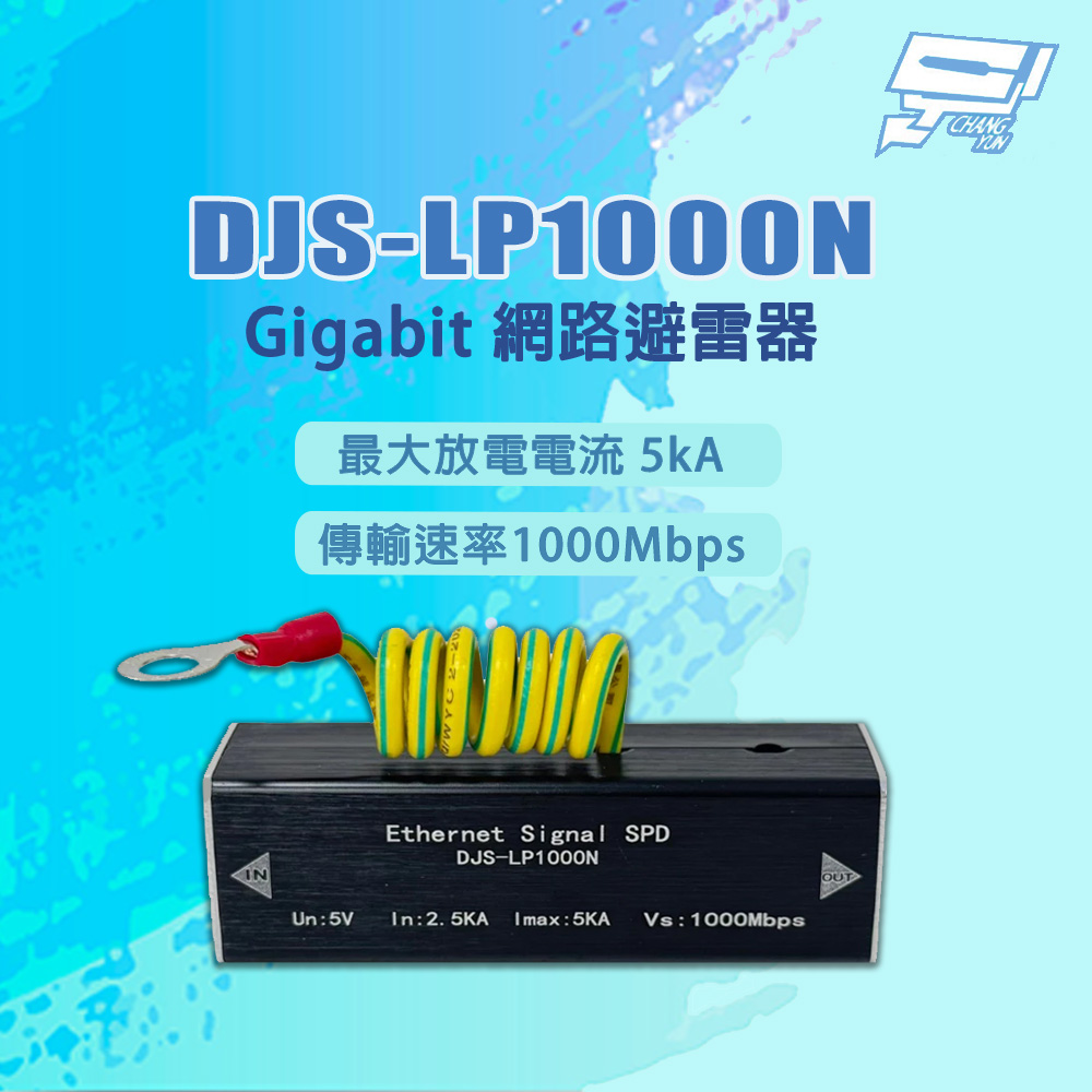 DJS-LP1000N 1000Mbps 最大放電電流5kA Gigabit 網路避雷器