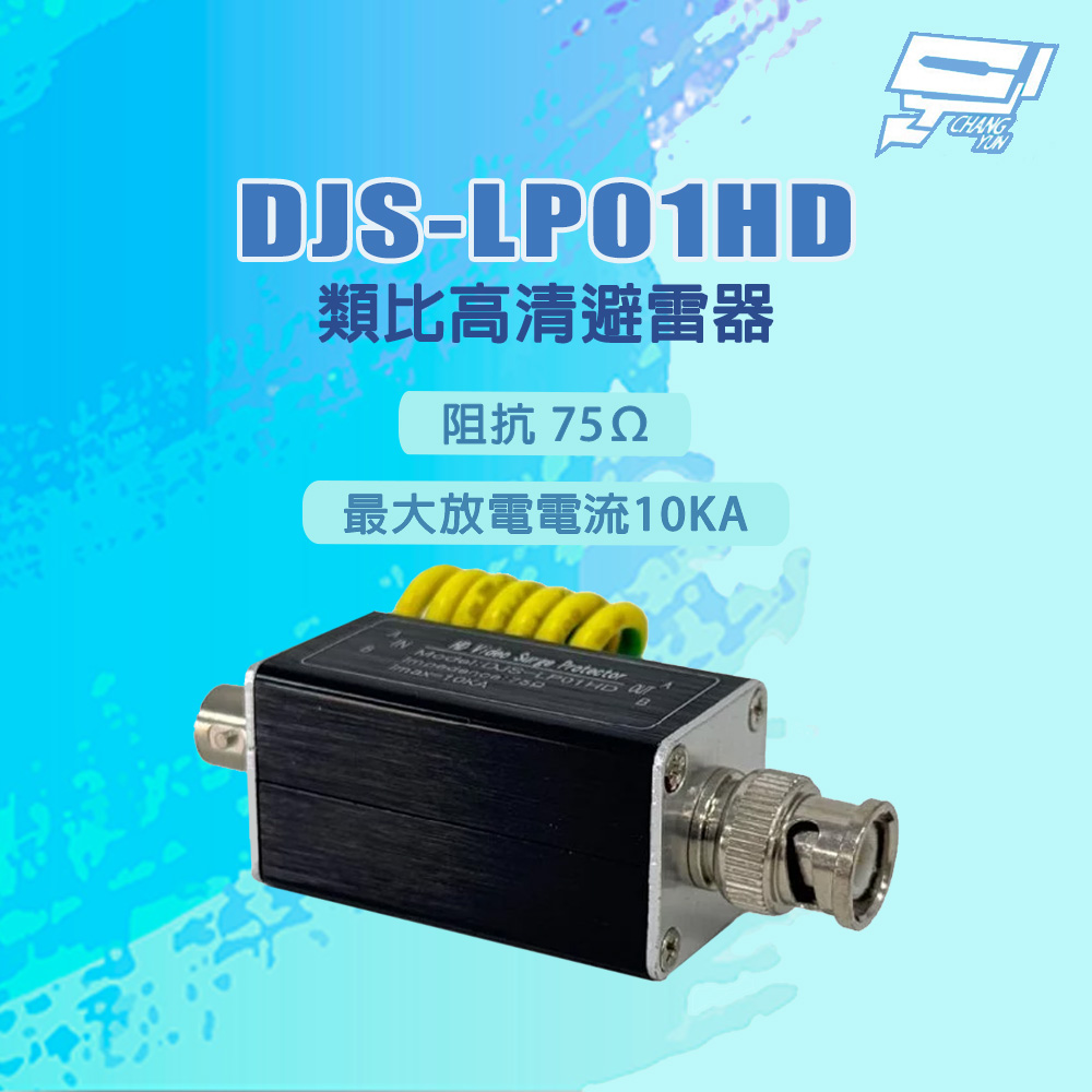 DJS-LP01HD 阻抗 75Ω 最大放電電流10KA 類比高畫質避雷器