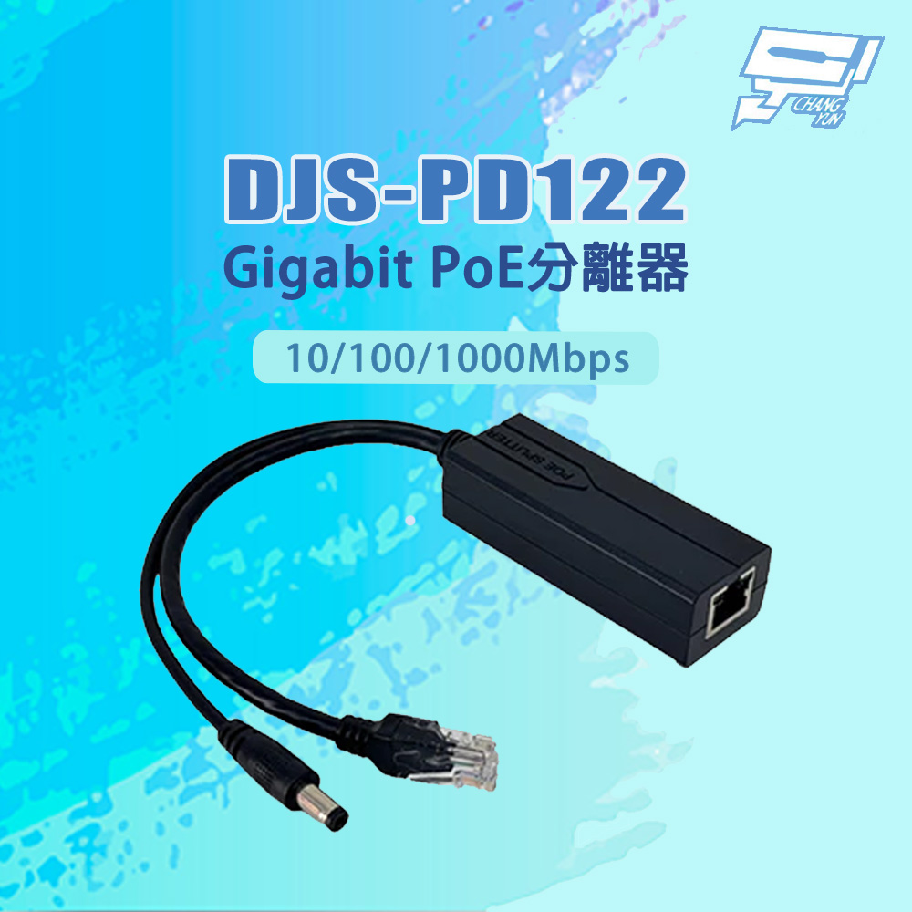 DJS-PD122 10/100/1000Mbps DC12V/2A Gigabit PoE分離器