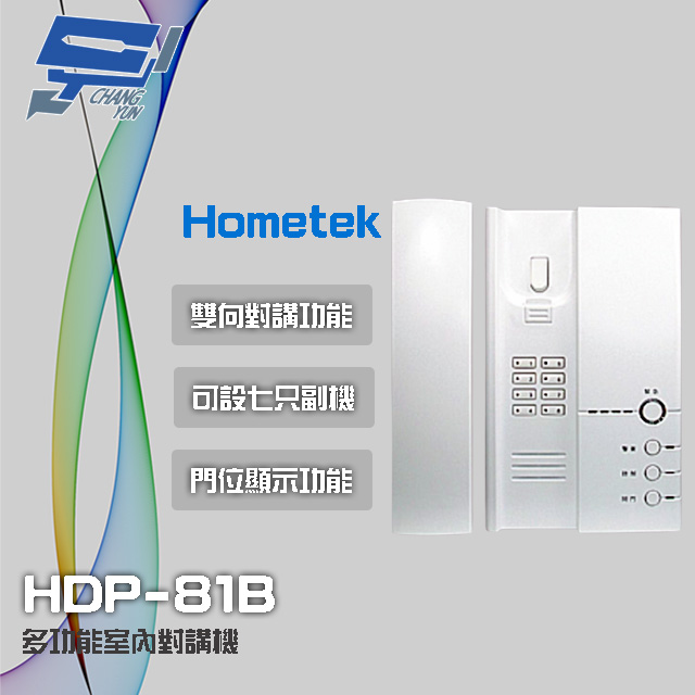 Hometek HDP-81B 多功能室內對講機 雙向對講 可設七隻副機 門位顯示功能
