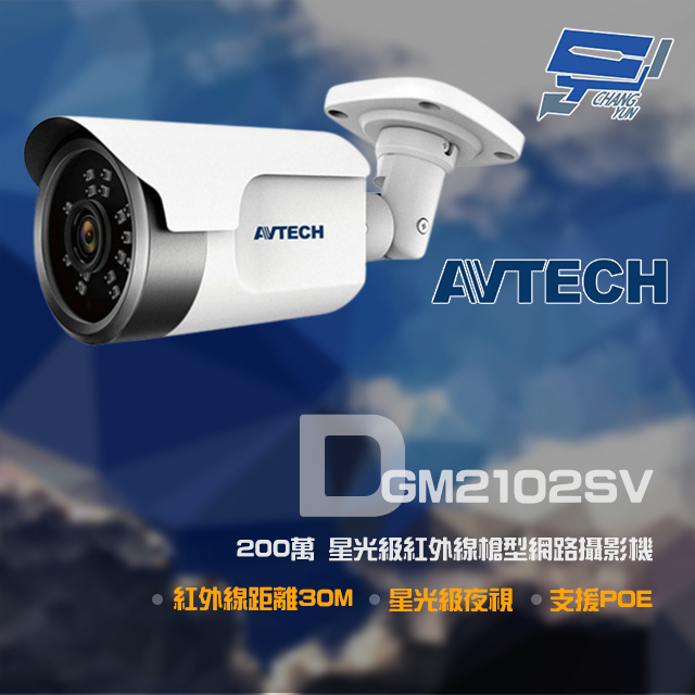 AVTECH 陞泰 DGM2102SV 200萬 星光級 紅外線槍型網路攝影機