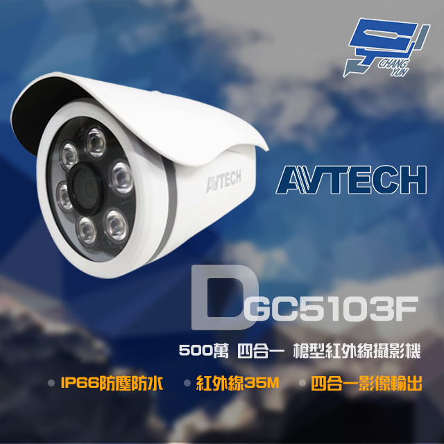 AVTECH 陞泰 DGC5103F 500萬 四合一 槍型紅外線攝影機