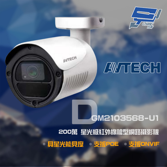AVTECH 陞泰 DGM2103568-U1 200萬 H.265 星光紅外線槍型網路攝影機