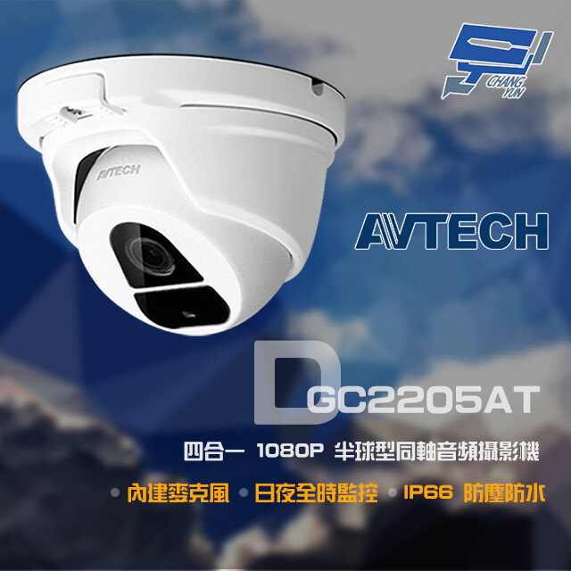 AVTECH 陞泰 DGC2205AT 四合一 1080P 半球型同軸音頻攝影機