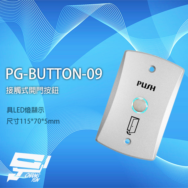 PG-BUTTON-09 鋅合金開門按鈕 門禁開關 門禁按鈕 具LED燈顯示
