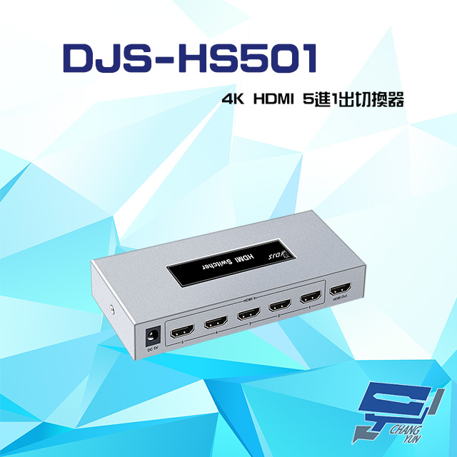 DJS-HS501 4K HDMI 5進1出 切換器