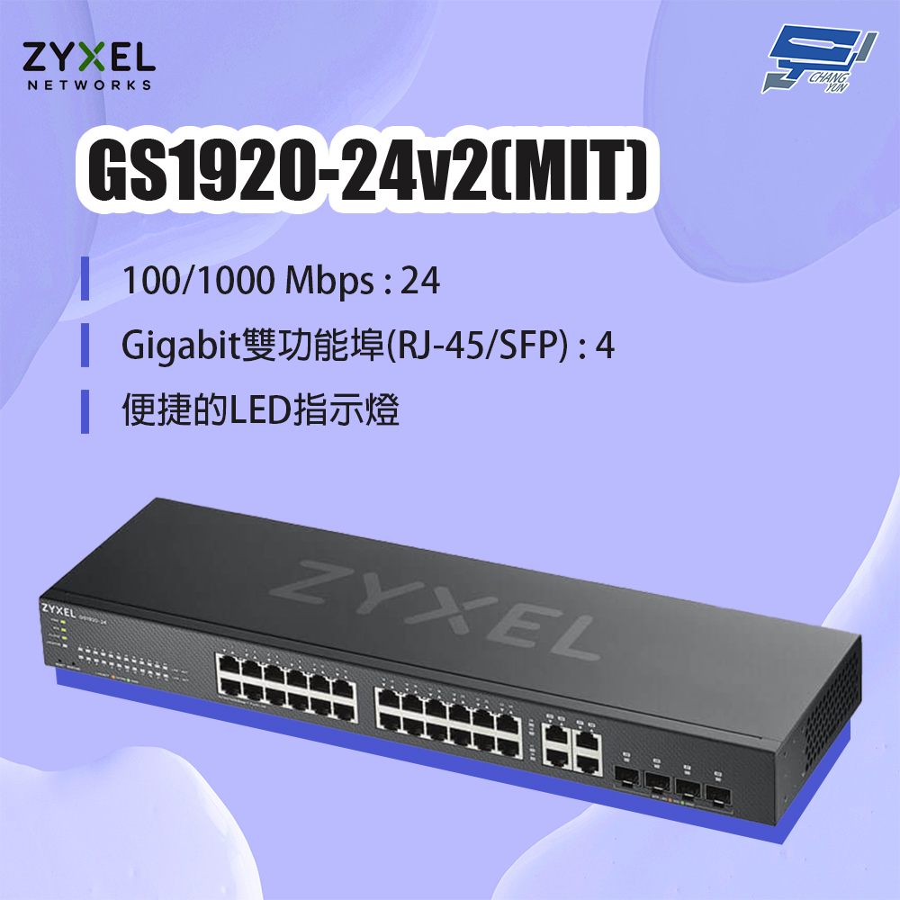 昌運監視器 ZYXEL 合勤 GS1920-24v2(MIT) 24埠GbE智慧型網管交換器
