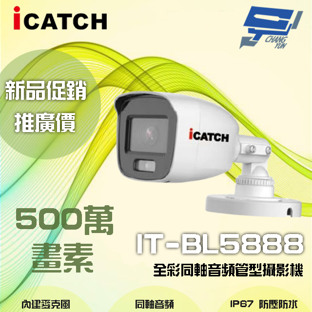 限時優惠 ICATCH可取 500萬畫素 全綵同軸音頻管型攝影機 含變壓器