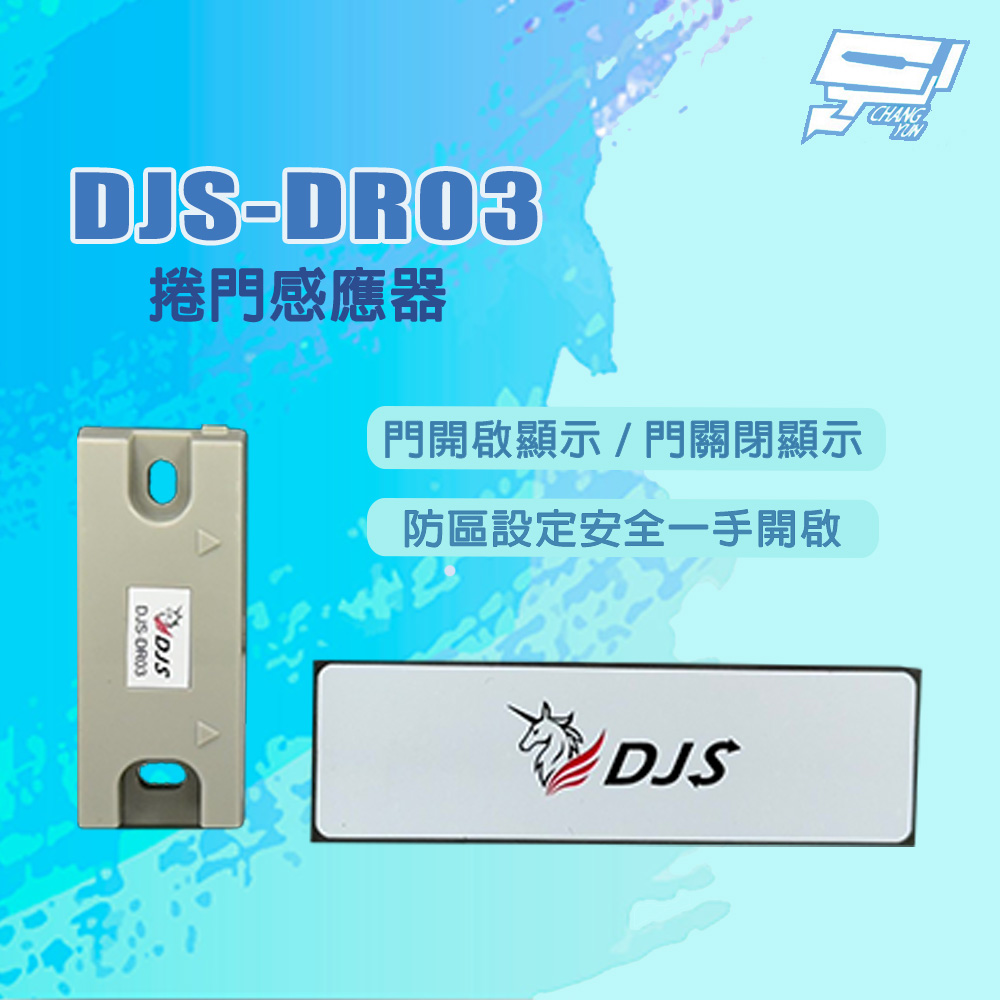 DJS-DR03 門開啟/關閉顯示 捲門感應器 可搭配DJS-SD001Pro使用