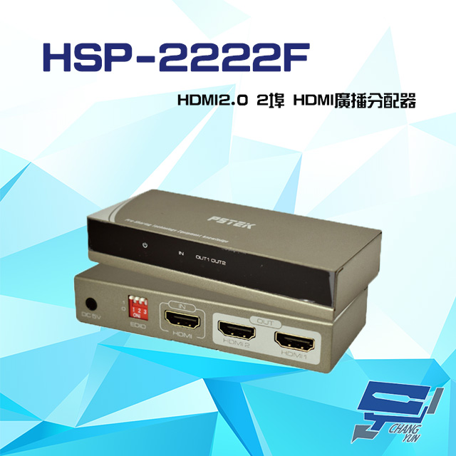 HSP-2222F HDMI2.0 2埠 HDMI廣播分配器 支援4K2K 3D 影像聲音可同時傳送