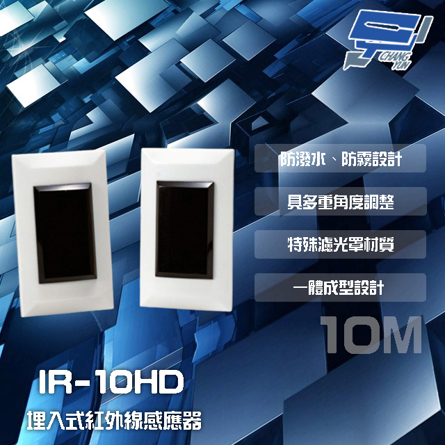 SCS 埋入式 雙軌對照式紅外線感應器