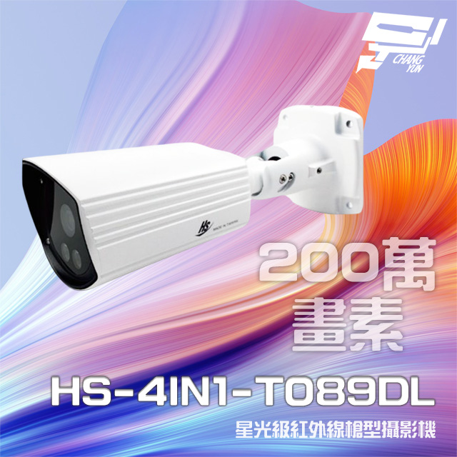 昇銳 HS-4IN1-T089DL 200萬 星光級 室內外槍型紅外線攝影機 紅外線20M