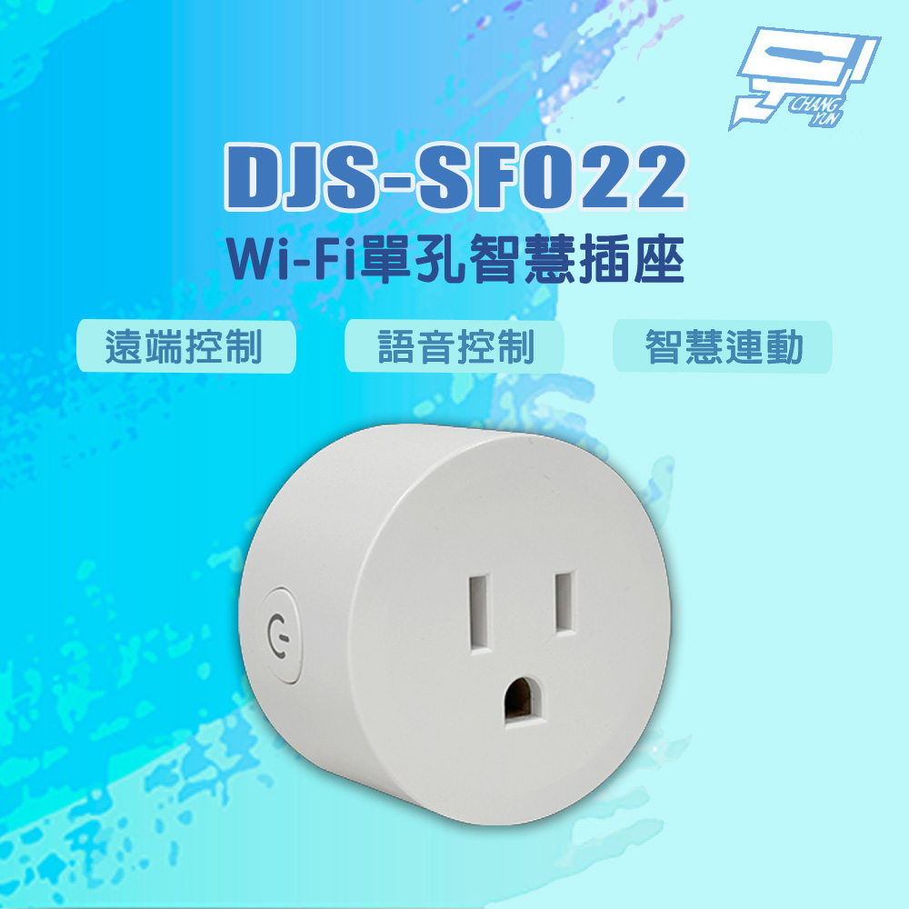 DJS-SF022 遠端控制 語音控制 智慧連動 Wi-Fi單孔智慧插座