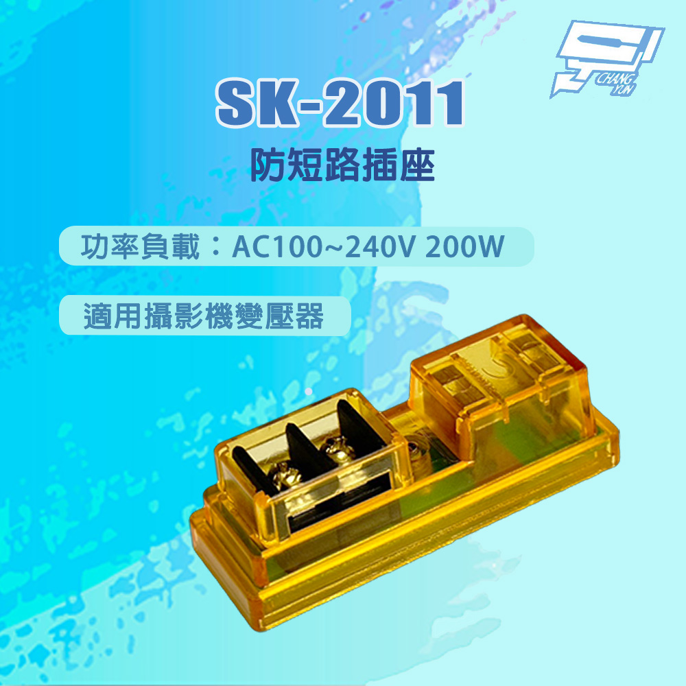 SK-2011 防短路插座 200W 功率負載AC100~240V 200W 適用攝影機變壓器