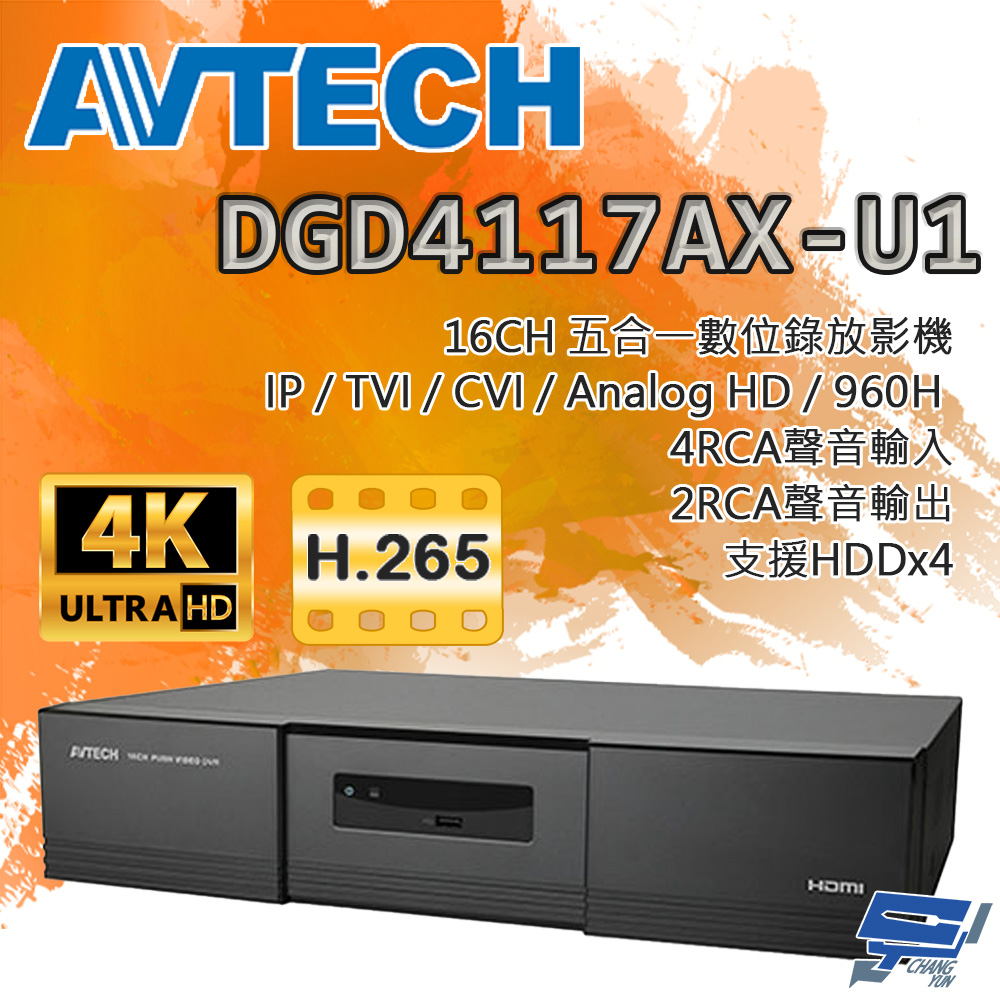 AVTECH陞泰 DGD4117AX-U1 16路 五合一 XVR 錄影主機 支援四硬碟
