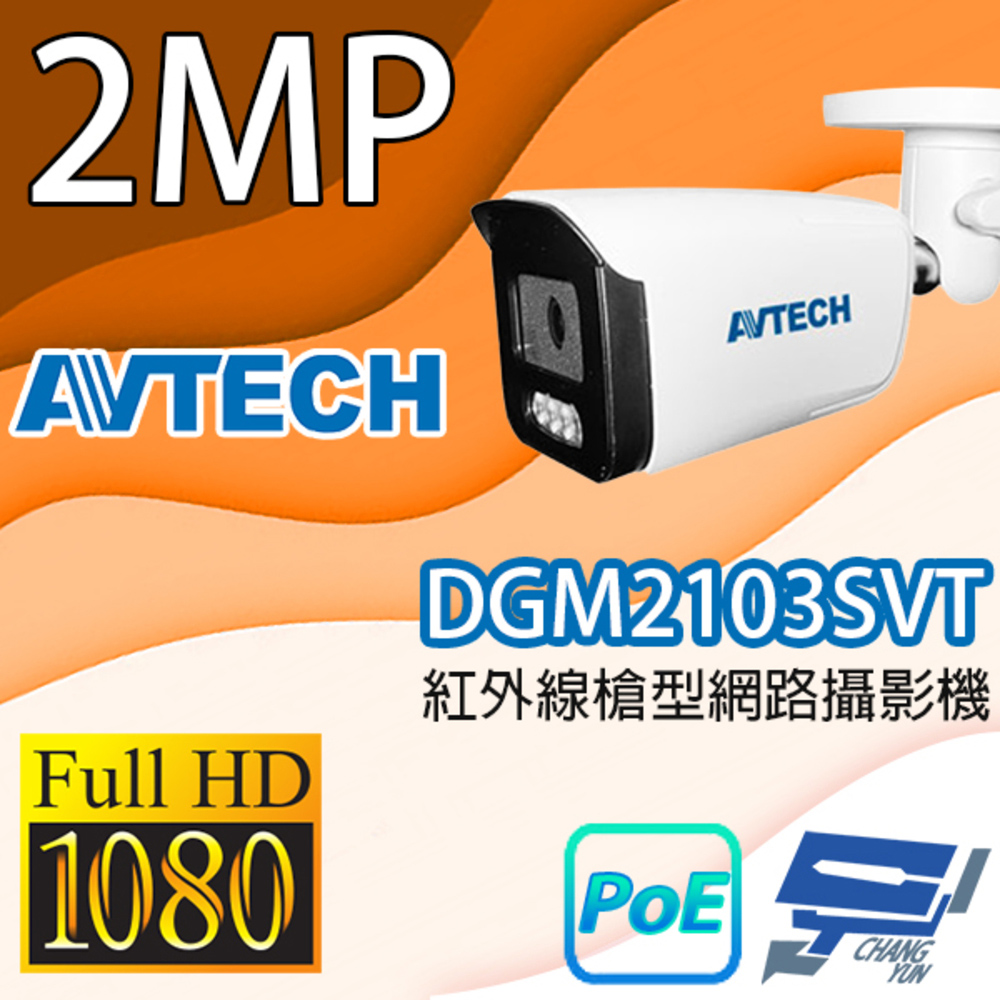AVTECH陞泰 DGM2103SVT 200萬畫素紅外線槍型網路攝影機 IPcam