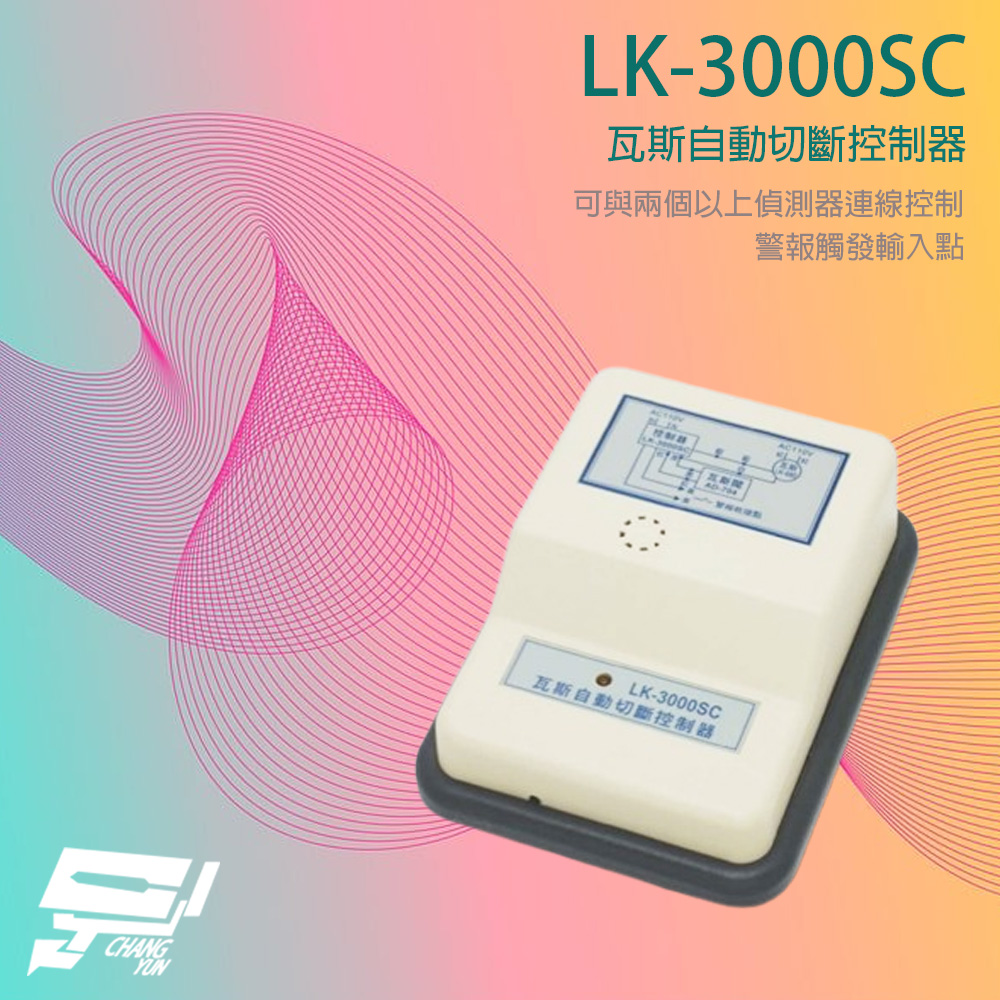 Garrison LK-3000SC 瓦斯自動切斷控制器 警報觸發輸入點 可搭配LK-704T