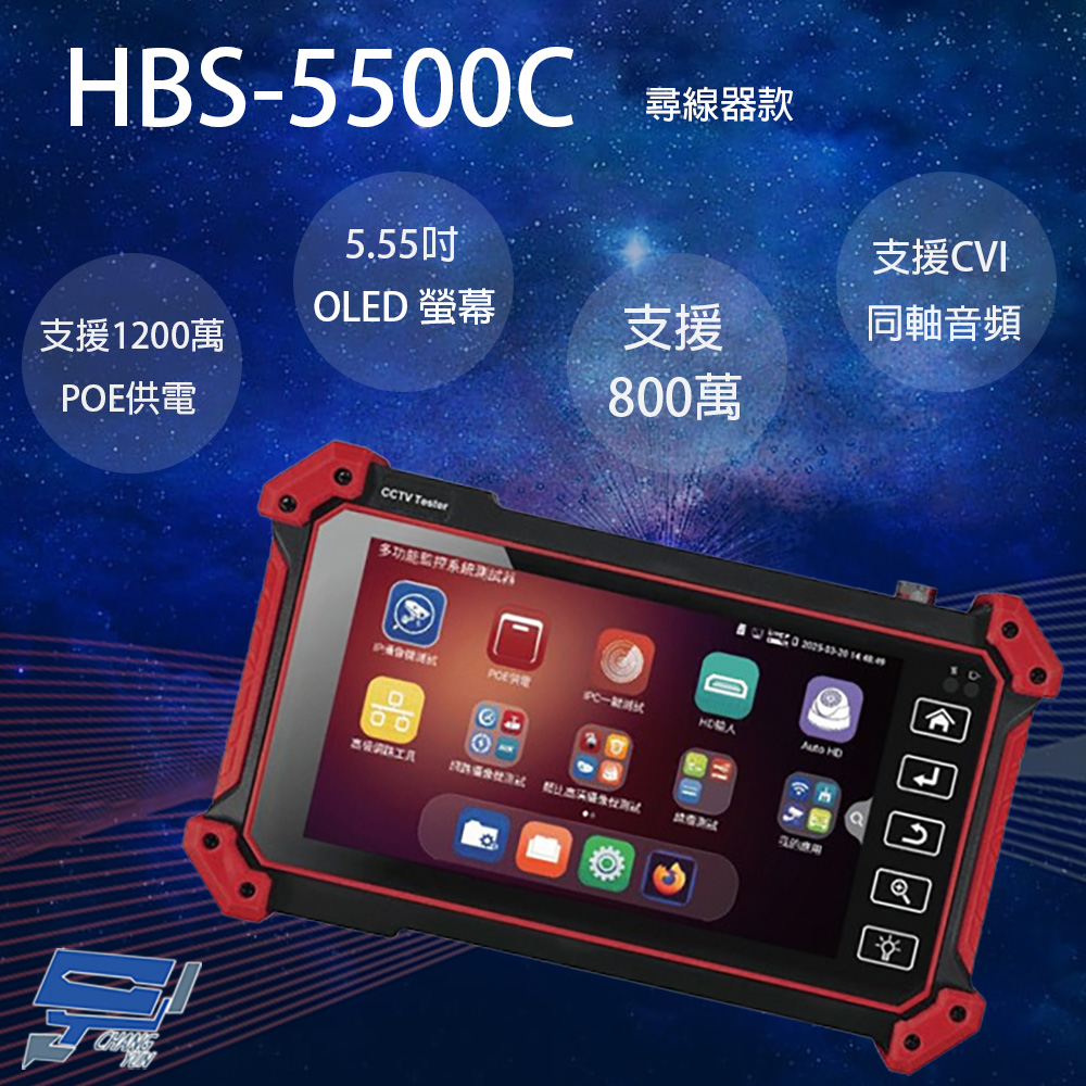 HBS-5500C 5.55吋 OTDR 五合一網路綜合型測試工程寶 監視器測試 支援CVI同軸音頻 尋線款