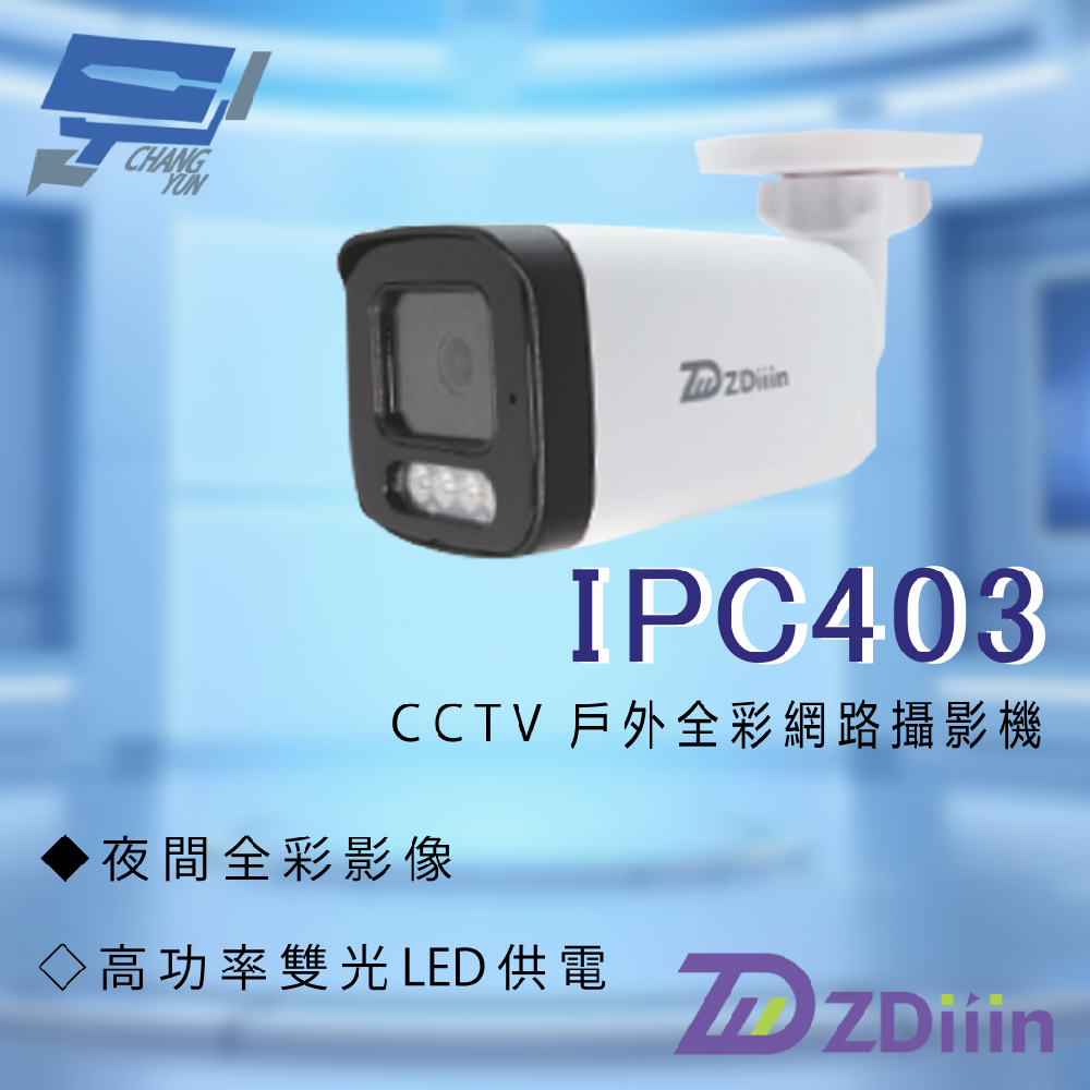 ZDiiin ZD-IPC403 400萬畫素 CCTV日夜全綵 紅外線偵測內含MIC戶外全綵網路攝影機