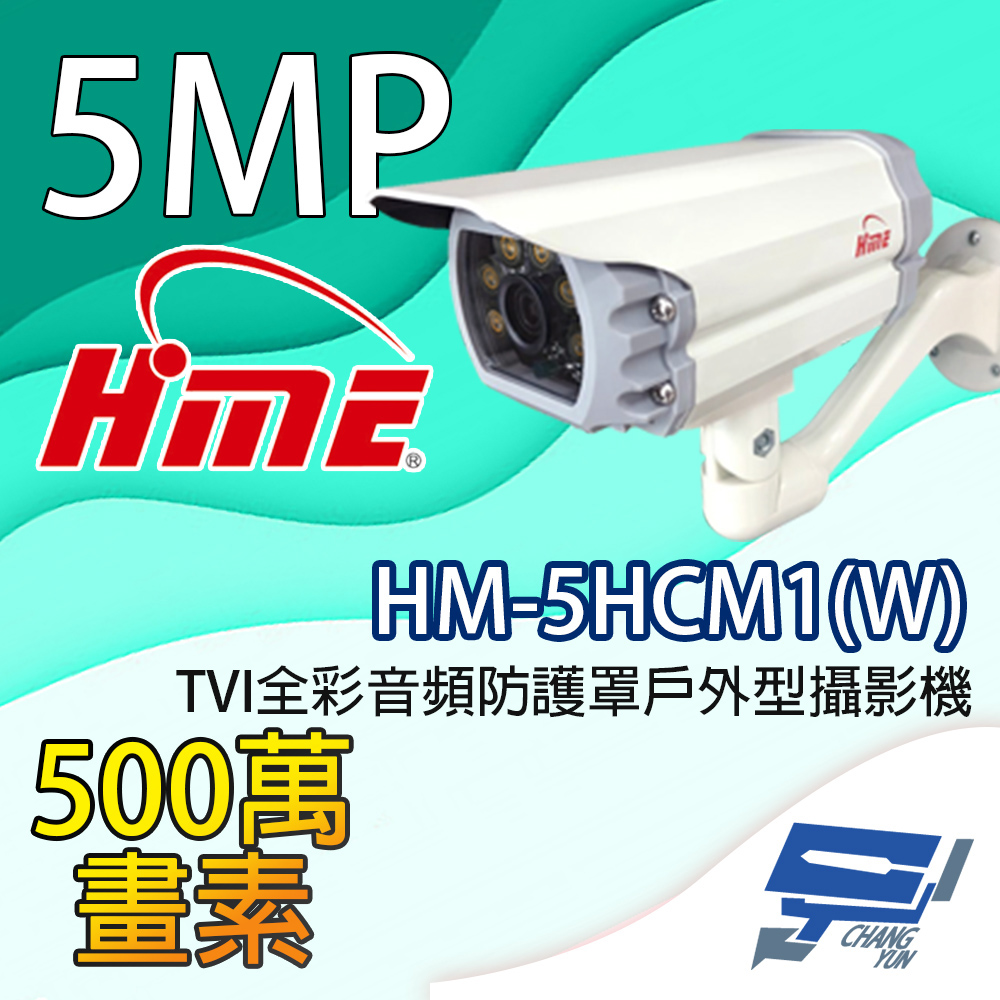 環名HME HM-5HCM1(W) 500萬畫素 TVI全綵音訊防護罩戶外型攝影機 內建暖光LED燈