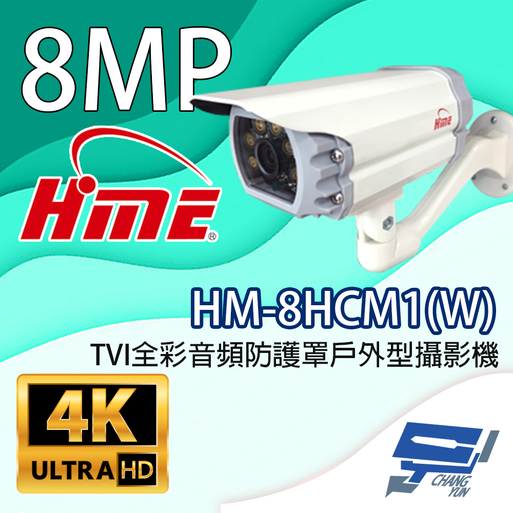 環名HME HM-8HCM1(W) 800萬畫素 TVI全綵音訊防護罩戶外型攝影機 內建暖光LED燈