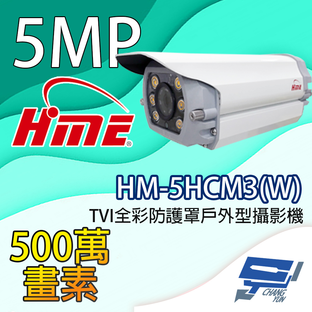 環名HME HM-5HCM3(W) 500萬畫素 TVI全綵防護罩戶外型攝影機 內建暖光LED燈