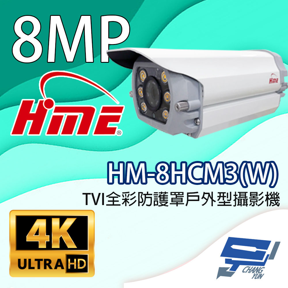 環名HME HM-8HCM3(W) 800萬畫素 TVI全綵防護罩戶外型攝影機 內建暖光LED燈