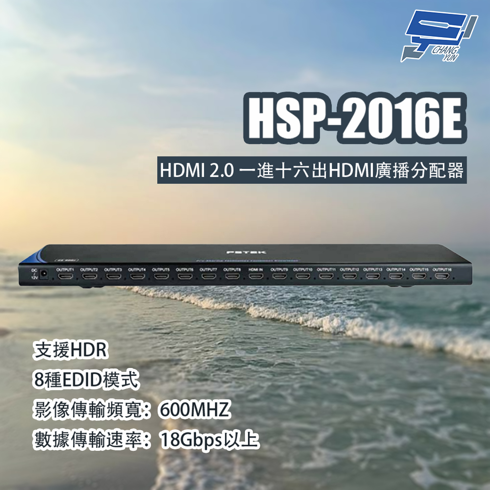 HSP-2016E HDMI 2.0一進十六出HDMI廣播分配器