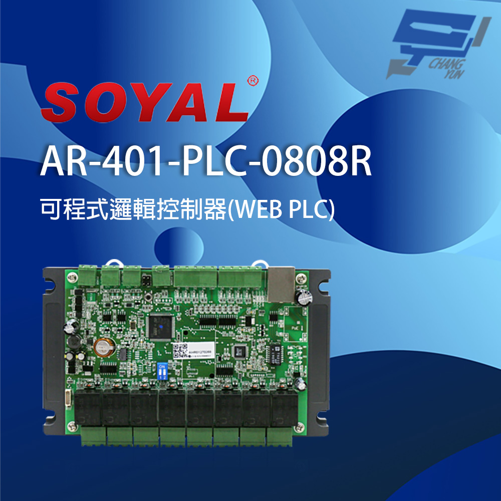 SOYAL AR-401-PLC-0808R E1 網路型IO控制器 RL RTC 可程式邏輯控制器