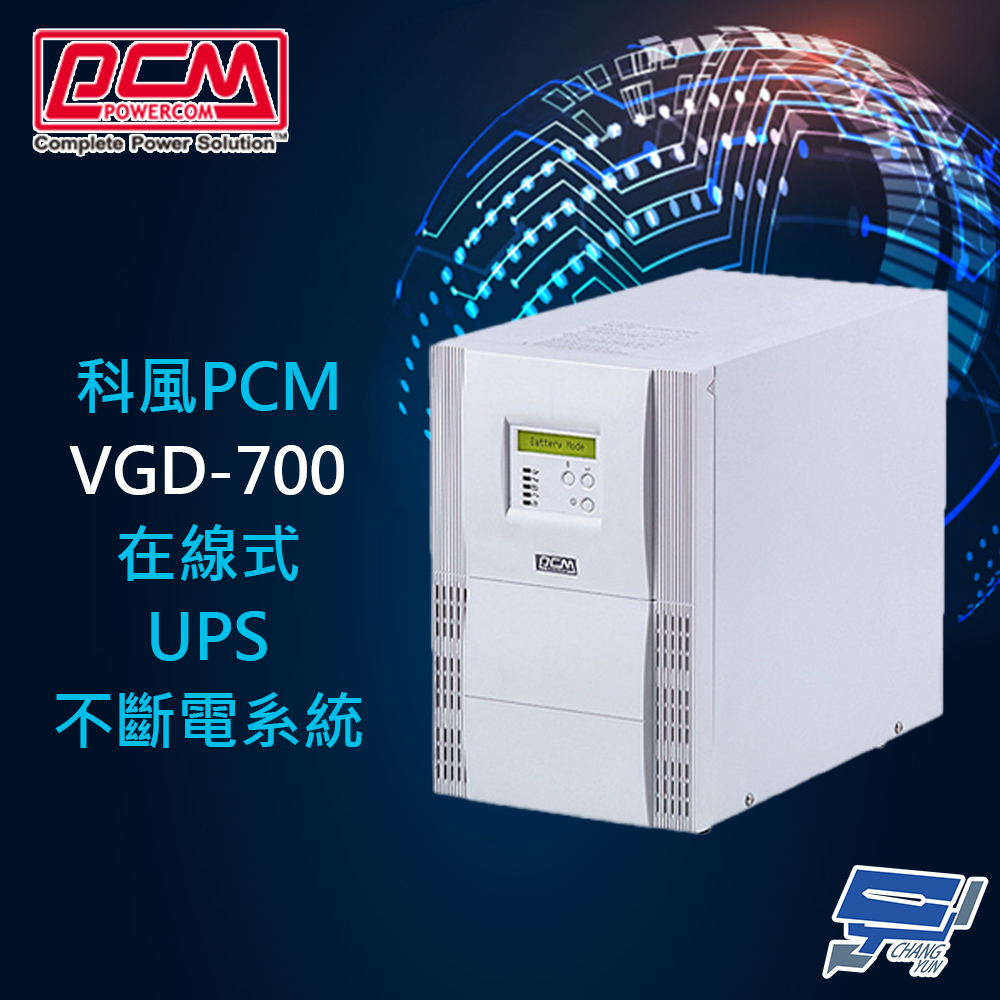 科風PCM VGD-700 110V 700VA 在線式UPS不斷電系統